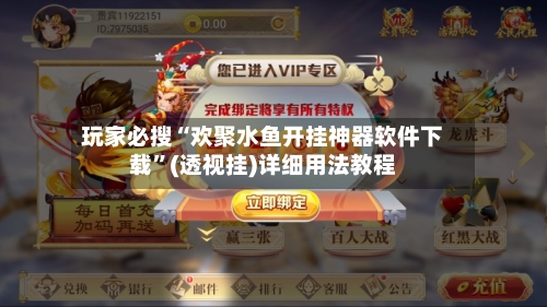玩家必搜“欢聚水鱼开挂神器软件下载”(透视挂)详细用法教程