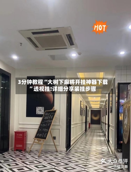 3分钟教程“大树下麻将开挂神器下载”透视挂!详细分享装挂步骤
