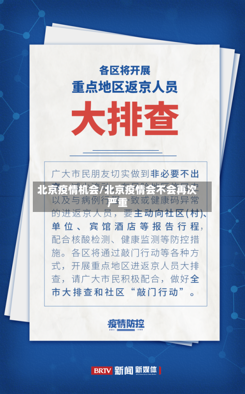 北京疫情机会/北京疫情会不会再次严重-第3张图片