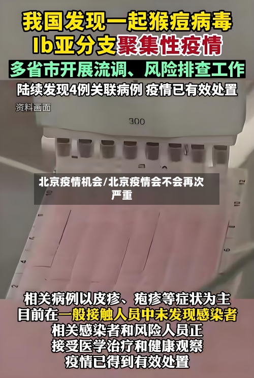 北京疫情机会/北京疫情会不会再次严重-第2张图片