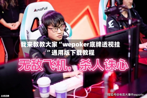 我来教教大家“wepoker底牌透视挂”通用版下载教程-第2张图片