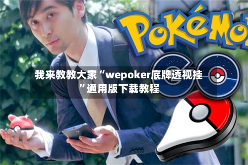 我来教教大家“wepoker底牌透视挂”通用版下载教程