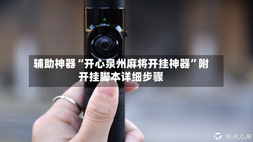 辅助神器“开心泉州麻将开挂神器”附开挂脚本详细步骤