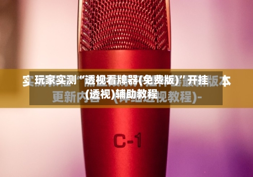 玩家实测“透视看牌器(免费版)”开挂(透视)辅助教程
