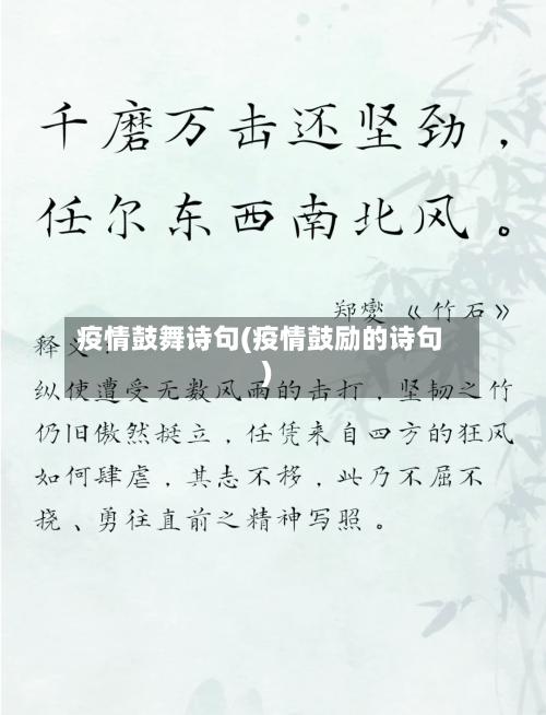 疫情鼓舞诗句(疫情鼓励的诗句)