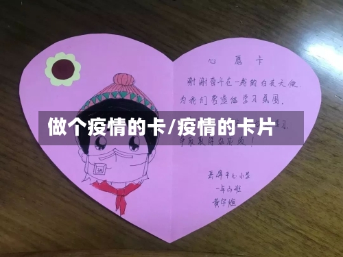 做个疫情的卡/疫情的卡片