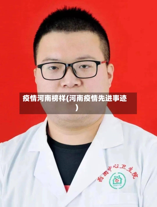 疫情河南榜样(河南疫情先进事迹)