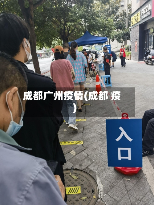 成都广州疫情(成都 疫)
