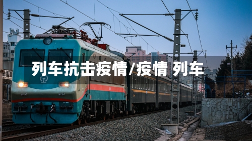 列车抗击疫情/疫情 列车