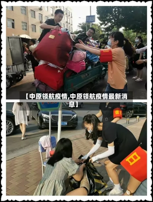 【中原领航疫情,中原领航疫情最新消息】-第2张图片