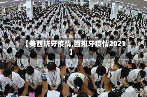 【美西班牙疫情,西班牙疫情2021】-第2张图片