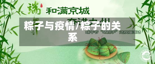 粽子与疫情/粽子的关系-第3张图片