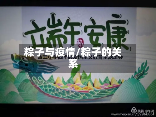 粽子与疫情/粽子的关系