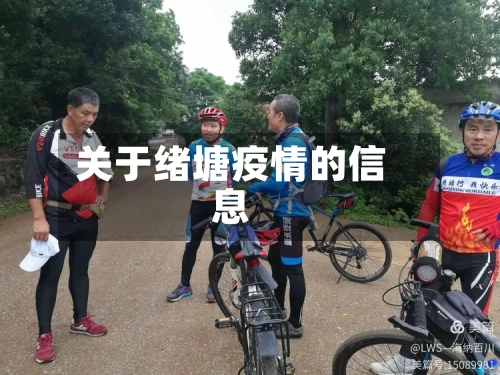 关于绪塘疫情的信息