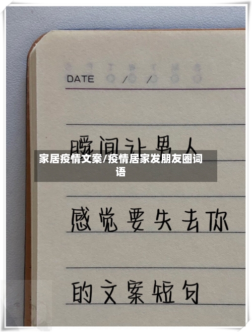 家居疫情文案/疫情居家发朋友圈词语