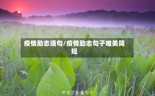 疫情励志语句/疫情励志句子唯美简短