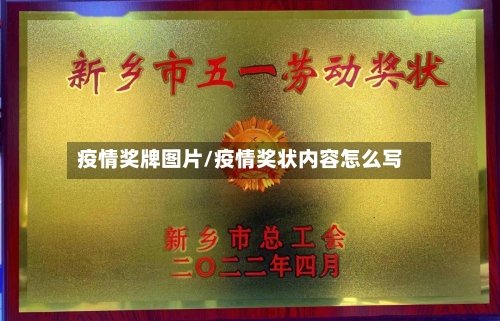疫情奖牌图片/疫情奖状内容怎么写