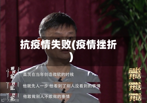 抗疫情失败(疫情挫折)