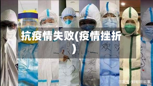 抗疫情失败(疫情挫折)-第2张图片