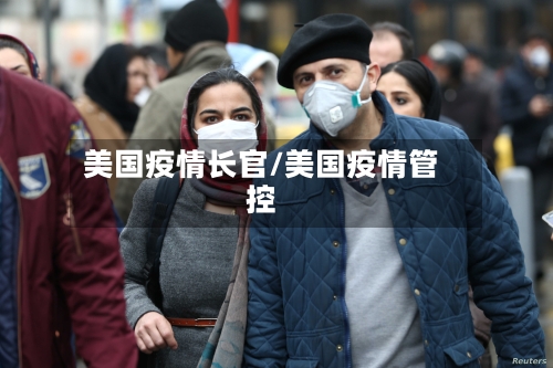美国疫情长官/美国疫情管控