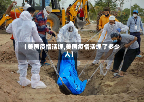 【美国疫情活埋,美国疫情活埋了多少人】