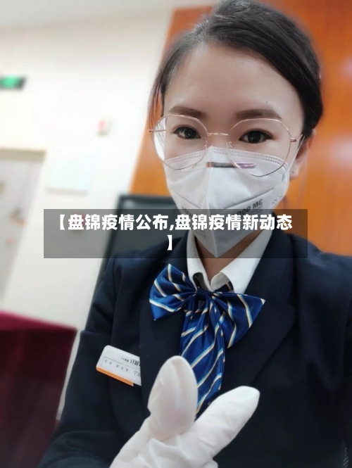 【盘锦疫情公布,盘锦疫情新动态】-第2张图片