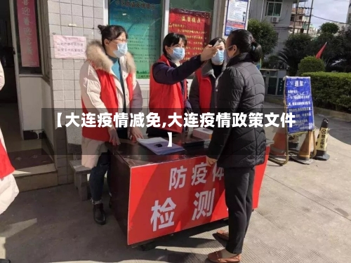 【大连疫情减免,大连疫情政策文件】