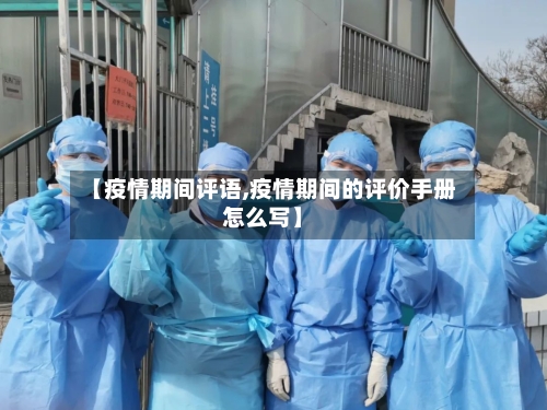 【疫情期间评语,疫情期间的评价手册怎么写】