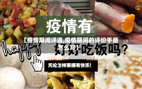 【疫情期间评语,疫情期间的评价手册怎么写】-第2张图片