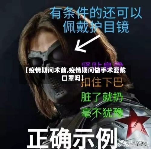 【疫情期间术前,疫情期间做手术要戴口罩吗】-第3张图片