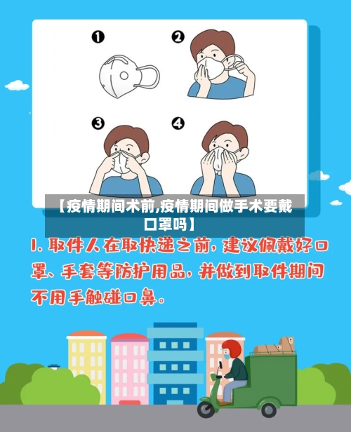 【疫情期间术前,疫情期间做手术要戴口罩吗】