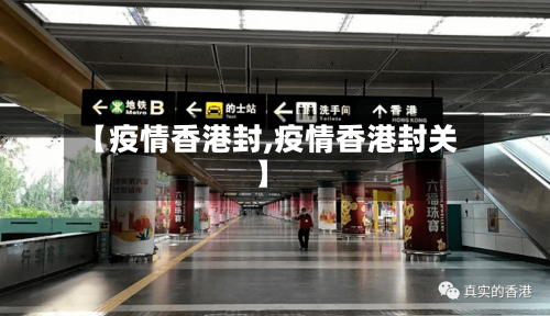 【疫情香港封,疫情香港封关】