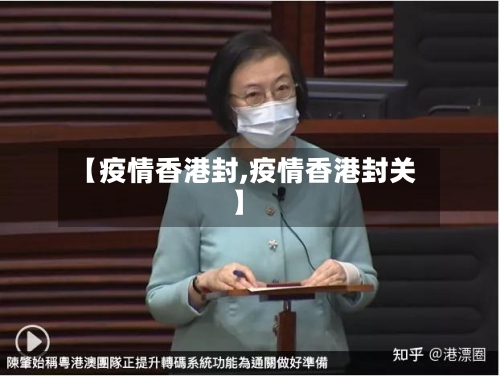 【疫情香港封,疫情香港封关】-第2张图片
