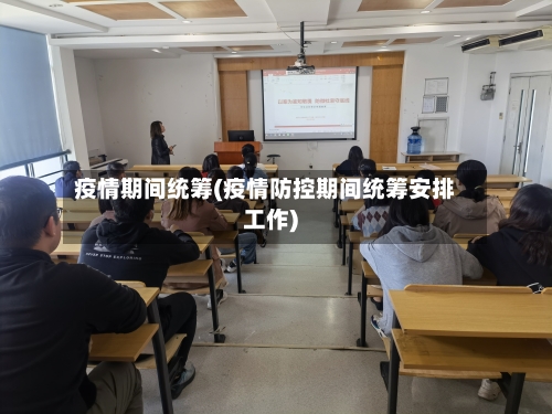 疫情期间统筹(疫情防控期间统筹安排工作)-第3张图片