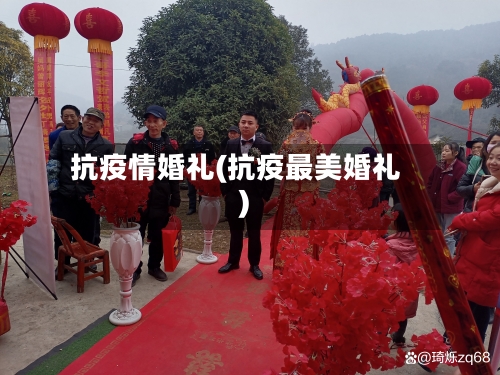 抗疫情婚礼(抗疫最美婚礼)
