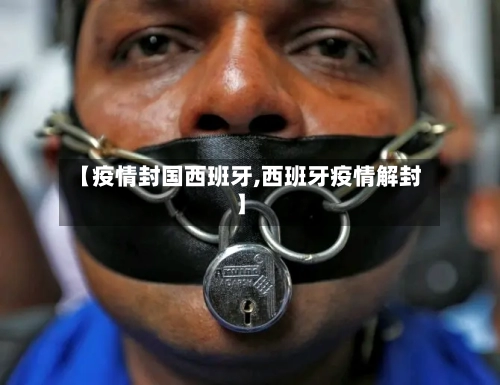 【疫情封国西班牙,西班牙疫情解封】