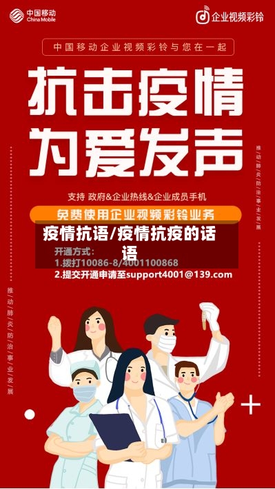 疫情抗语/疫情抗疫的话语