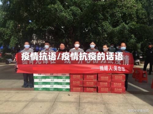 疫情抗语/疫情抗疫的话语-第2张图片
