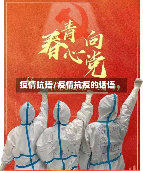 疫情抗语/疫情抗疫的话语-第3张图片