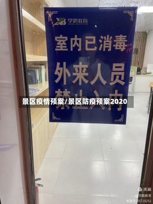 景区疫情预案/景区防疫预案2020