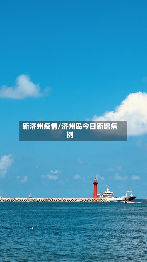新济州疫情/济州岛今日新增病例