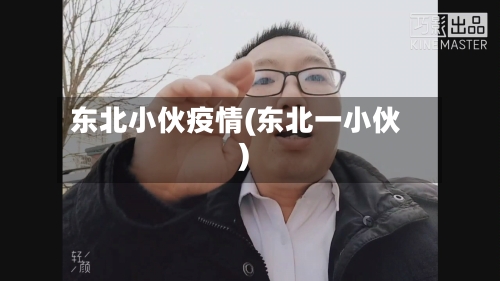 东北小伙疫情(东北一小伙)