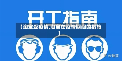 【淘宝受疫情,淘宝在疫情期间的措施】