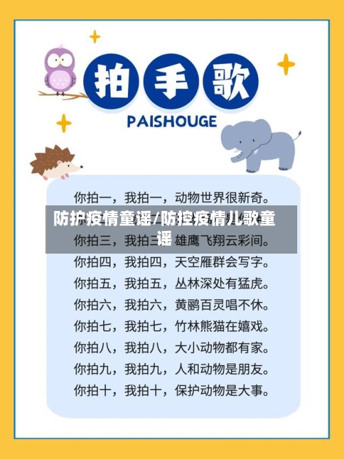 防护疫情童谣/防控疫情儿歌童谣
