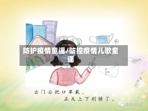 防护疫情童谣/防控疫情儿歌童谣-第2张图片