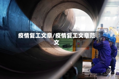 疫情复工文章/疫情复工文章范文