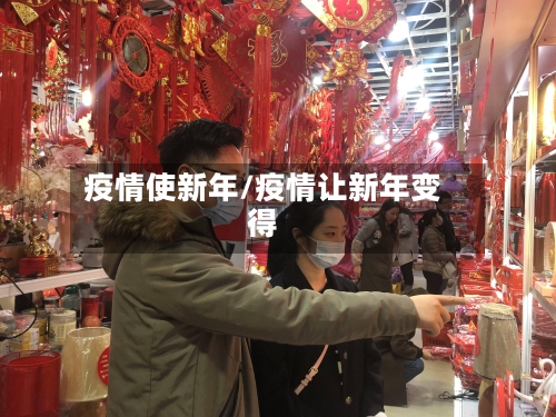 疫情使新年/疫情让新年变得