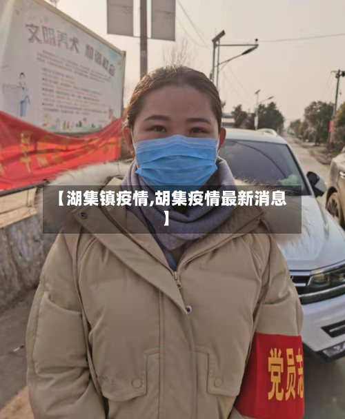 【湖集镇疫情,胡集疫情最新消息】-第2张图片
