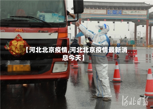 【河北北京疫情,河北北京疫情最新消息今天】