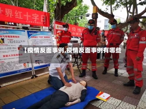 【疫情反面事例,疫情反面事例有哪些】